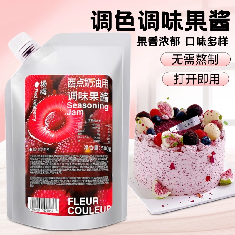 法采杨梅果酱500甜品饮料烘焙水果茶奶茶店专用果酱烘焙专用