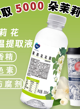 茉莉花提取液低温萃取液白兰花玫瑰桂花浓缩萃取霸王茶颜奶茶无糖