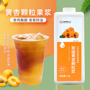 新疆黄杏颗粒果浆黄杏果浆冰摇小黄杏美式咖啡奶茶店专用浓缩汁