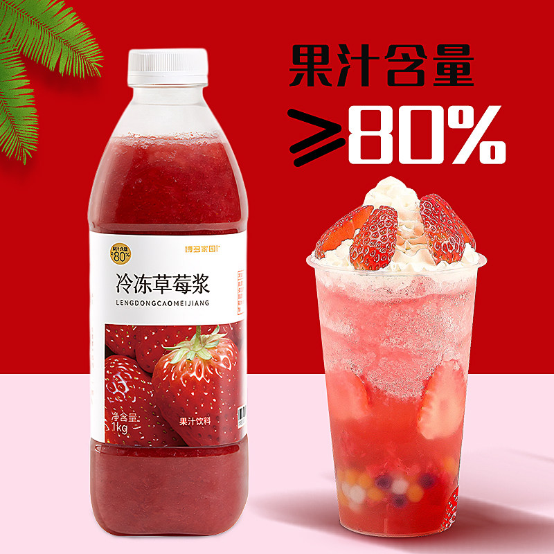 博多家园冷冻草莓果浆1kg纯果汁饮料奶茶店果汁饮品冲饮原料