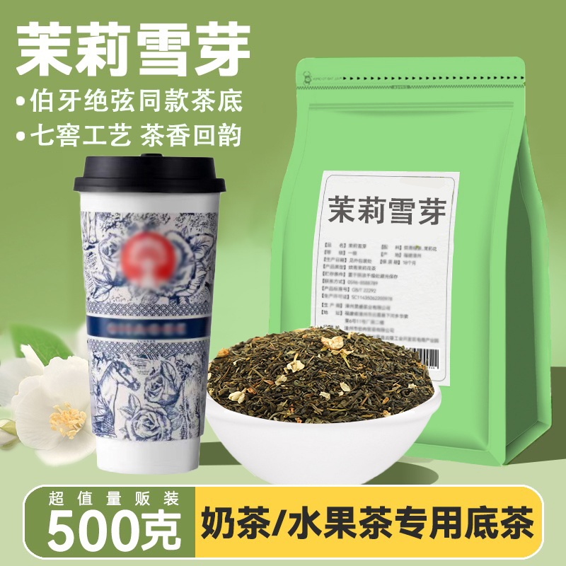 茉莉雪芽伯牙绝弦同款霸王绿茶花茶毛尖奶茶专用七窨双瓣送配方 茶 茉莉花茶 原图主图