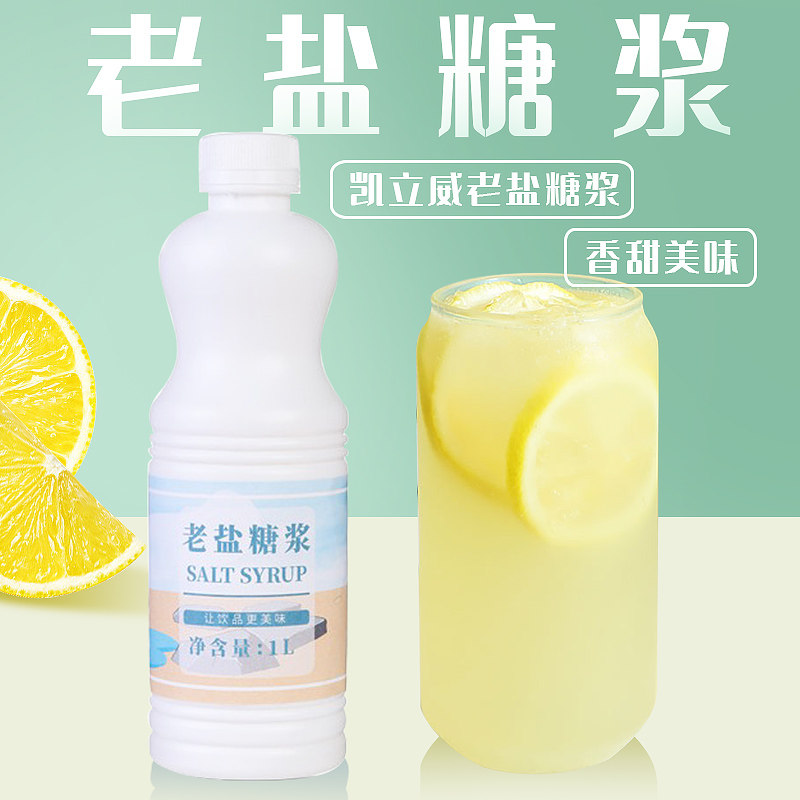 凯利威老盐糖浆1l 做咸柠檬茶咸宁七盐汽水小桃气 海盐风味糖浆