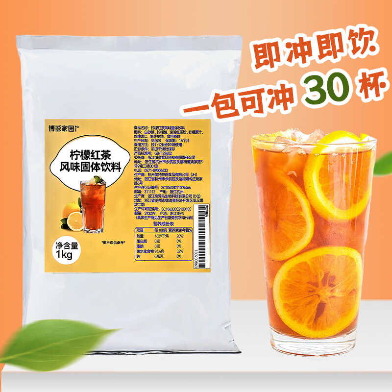 柠檬红茶粉冲饮果汁粉博多家园