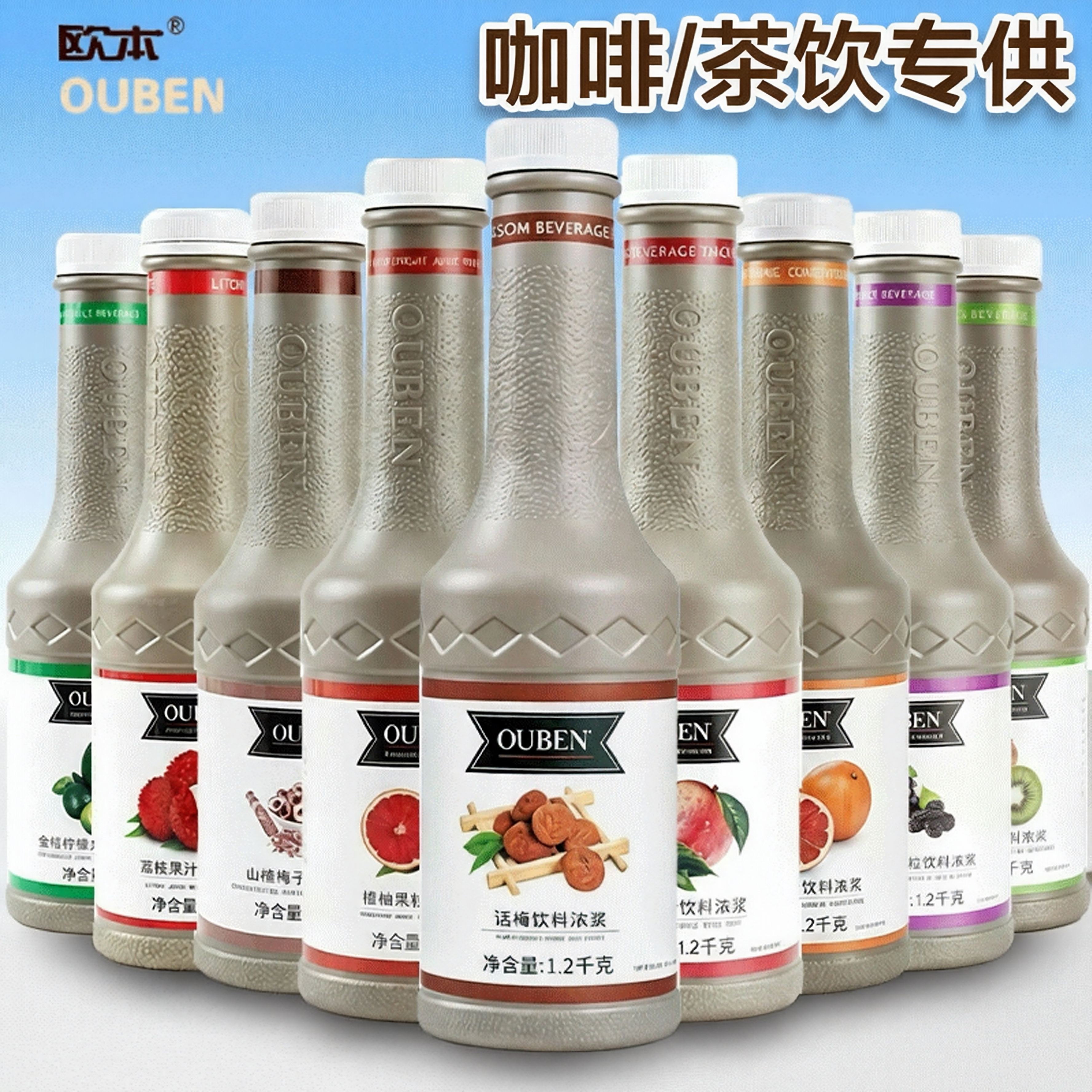 欧本话梅浓浆浓缩咖啡专用多口味