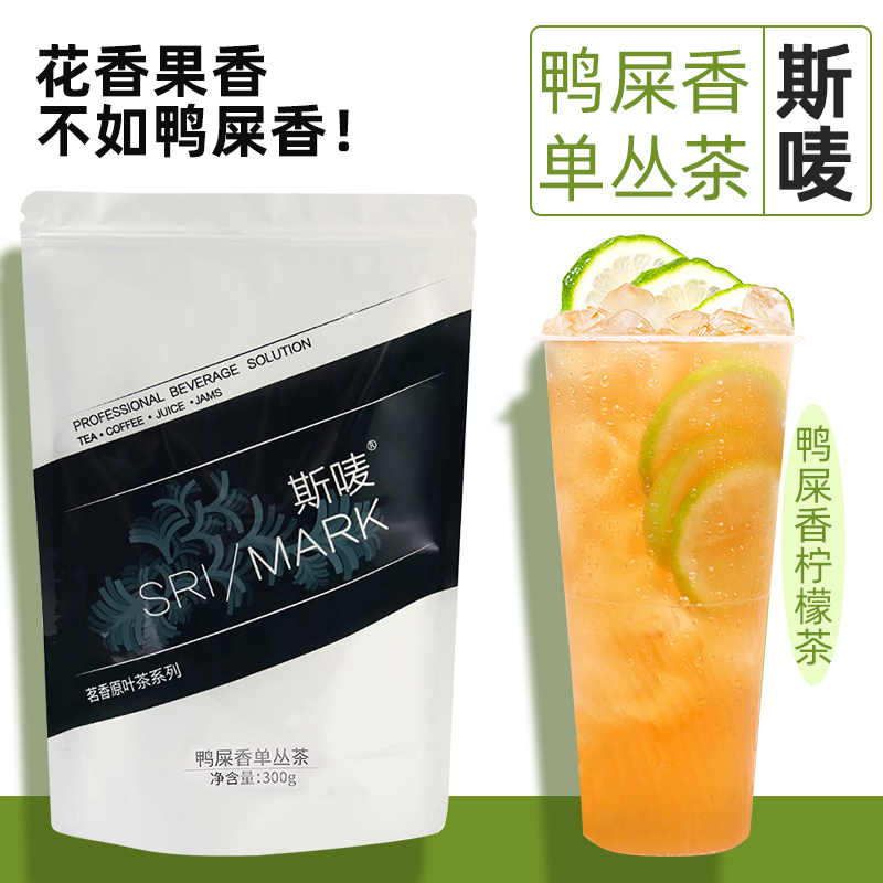 斯唛鸭屎香茶叶手打柠檬茶原料