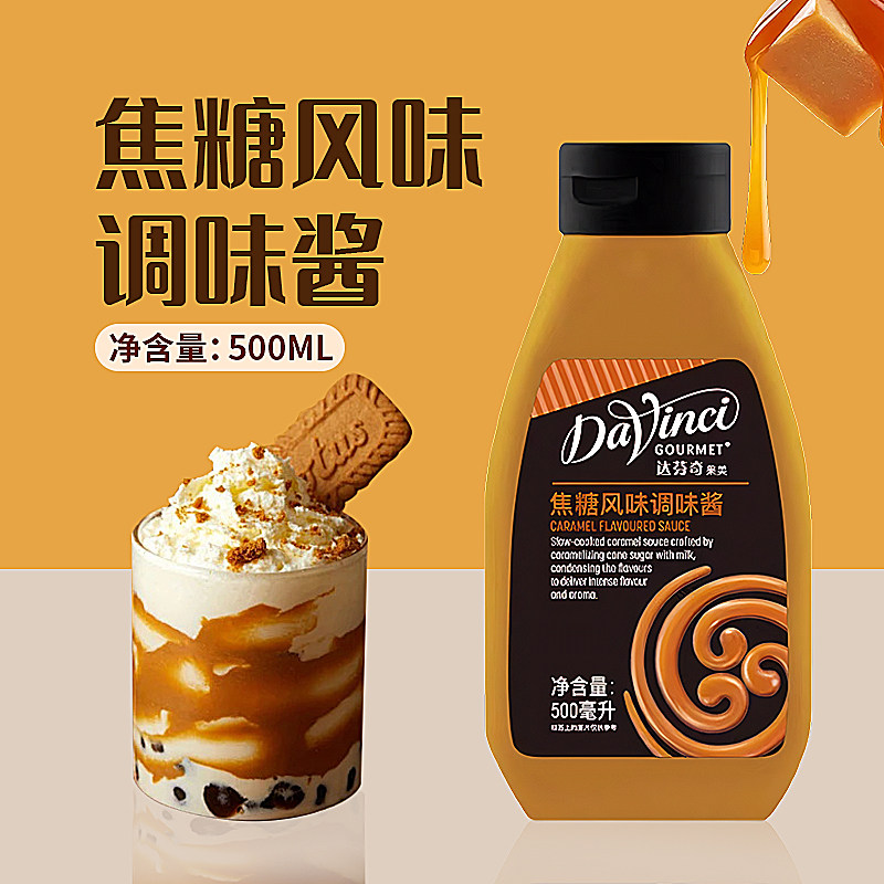 达芬奇焦糖风味调味酱500ml 咖啡 调味淋酱 拿铁奶茶烘焙原料糖浆