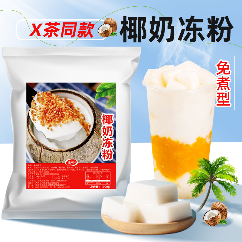 koully椰奶冻粉1kg生打椰椰奶冻免煮椰奶果冻粉商用专用烘焙原料-封面