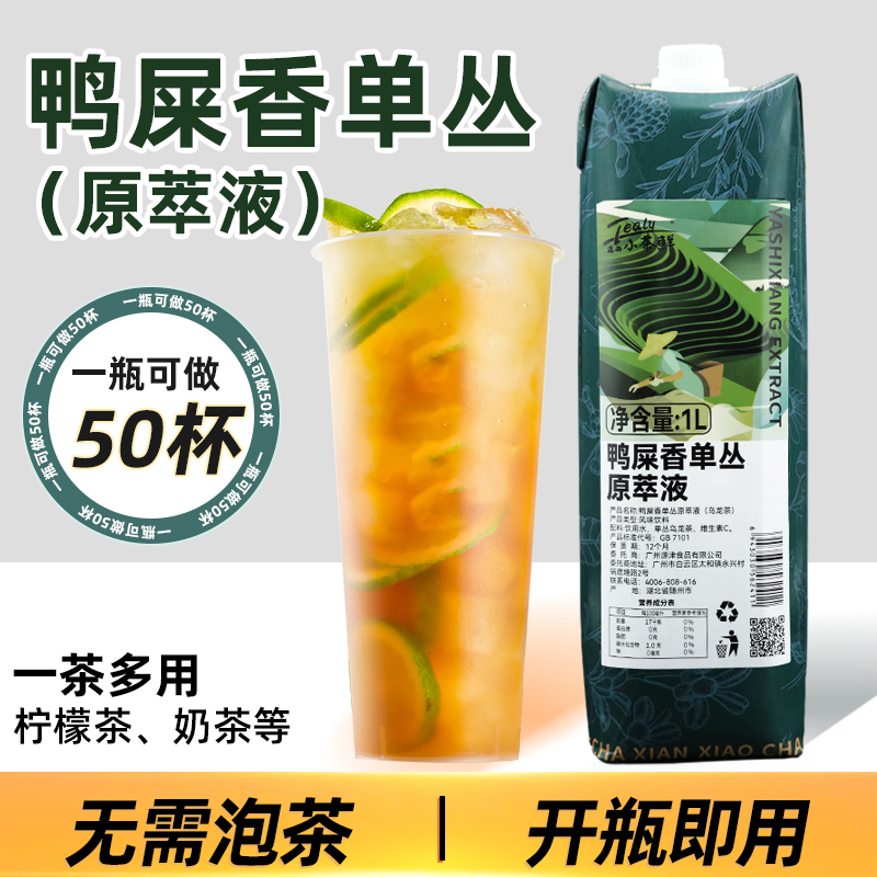 单丛乌龙茶原萃液1L基底液