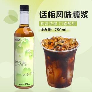 壹仟果茗话梅风味糖浆 话梅美式商用咖啡饮品原料浓浆750ml