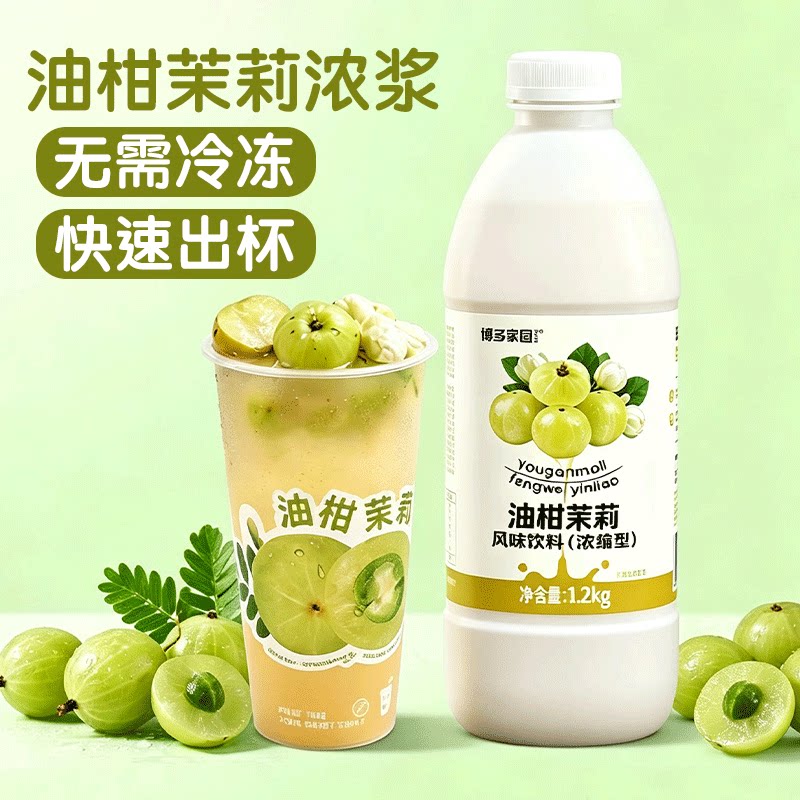 博多家园油柑茉莉浓浆果味饮料