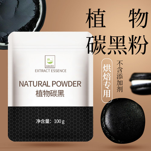 竹炭粉烘焙植物炭黑蛋糕可食用