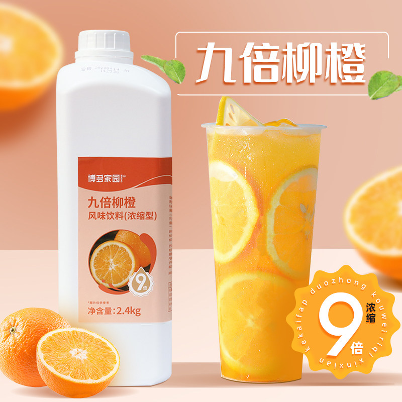 博多家园9倍浓缩柳橙汁珍珠奶茶店原料专用果汁