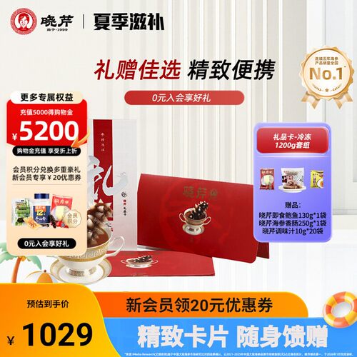 礼券晓芹海参礼品卡 海参提货券 冷冻即食海参1200克 海参购物卡
