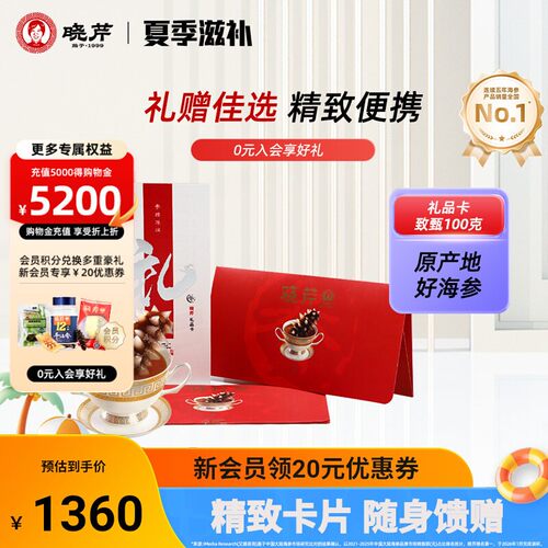 礼券晓芹海参礼品卡 海参提货券 淡干海参礼盒100克 海参购物卡