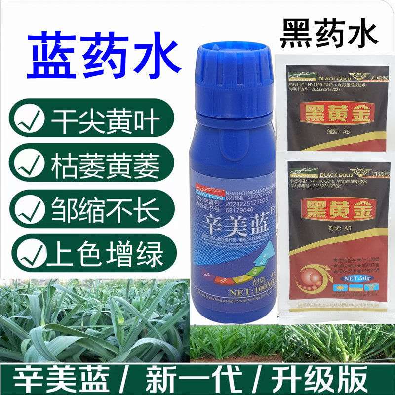 辛美蓝蓝药水 黑黄金黑药水大蒜洋葱大葱防干尖黄叶增绿叶专用叶