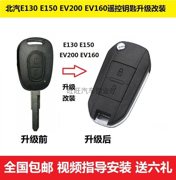 北汽E系列 E130 E150 EV160 EV200 绅宝D20升级汽车遥控器钥匙壳