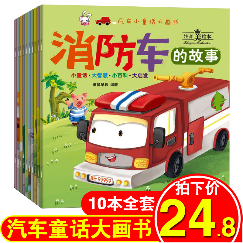 汽车小童话大画书全10册绘本儿童书籍读物宝宝睡前故事书幼儿园0-2-3-4-5-6周岁漫画书益智早教启蒙男孩汽车书籍