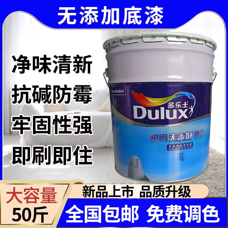 多乐士漆通用无添加底漆净味环保家用涂料白色室内墙面漆彩色油漆