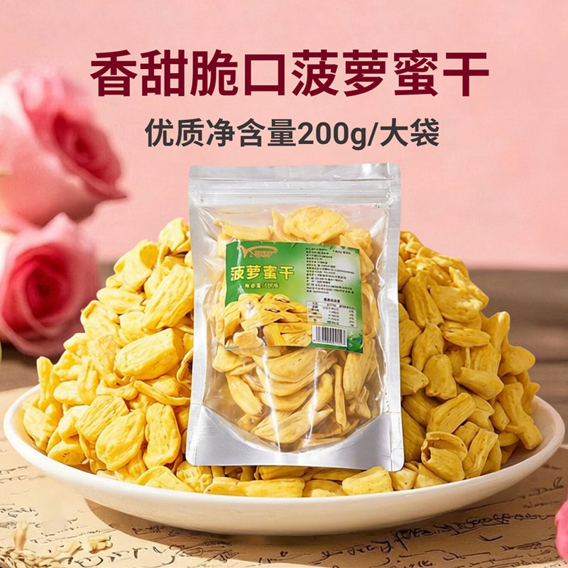 新鲜香甜菠萝蜜干越南风味水果干香脆片小吃休闲食品零食原味200g