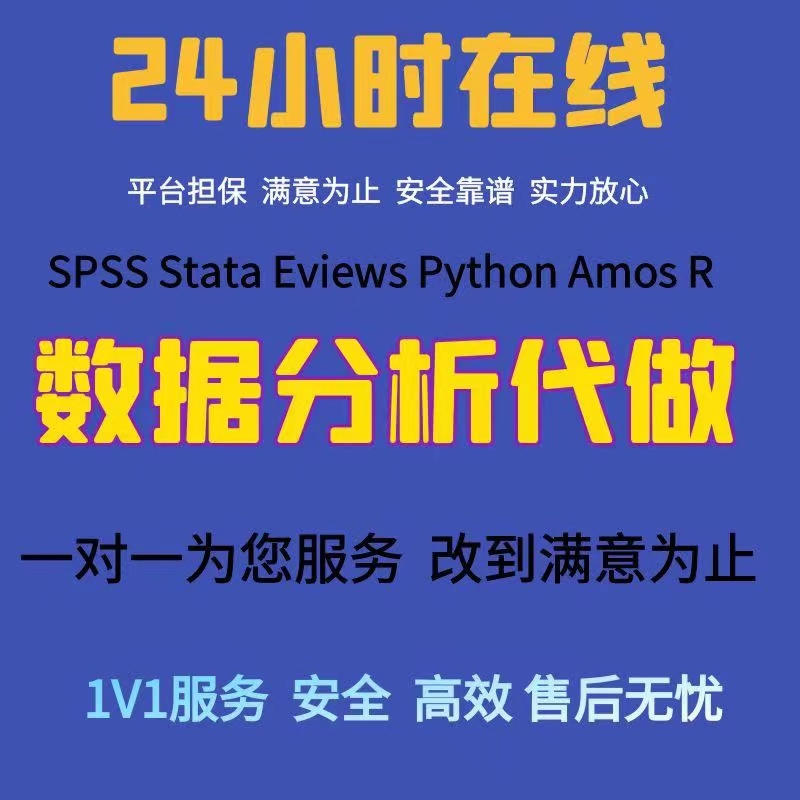 SPSS数据分析服务eviews实证stata调查问卷meta医学amos统计R代做