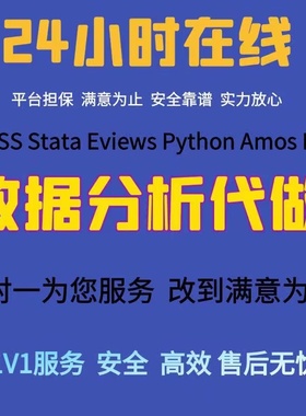 SPSS数据分析服务eviews实证stata调查问卷meta医学amos统计R代做