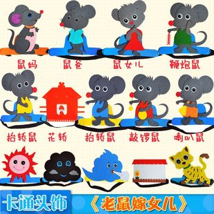 老鼠嫁女儿表演头饰道具儿童舞台演出花猫墙乌云大风太阳佩戴头套