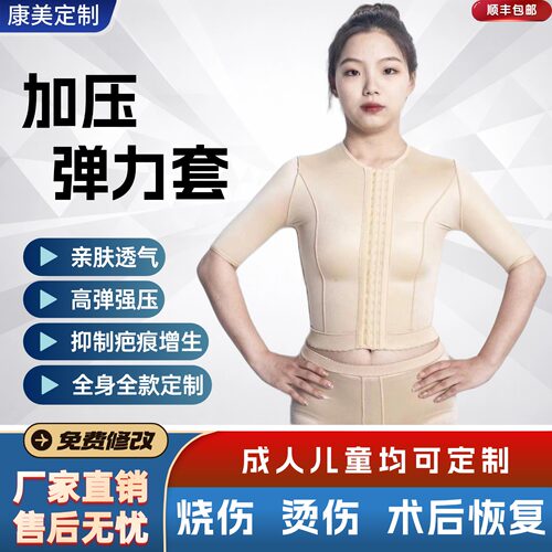 疤痕压力衣术后烧烫伤疤痕增生