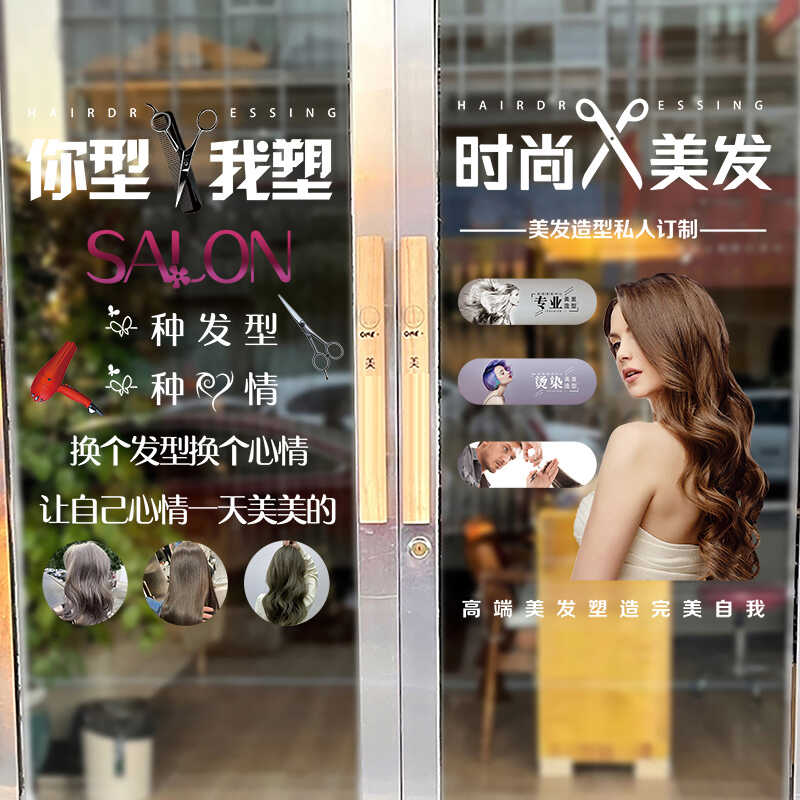 创意美发店玻璃门贴纸网红