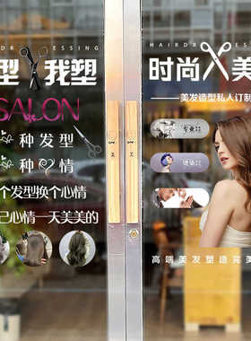 创意美发店玻璃门贴纸网红