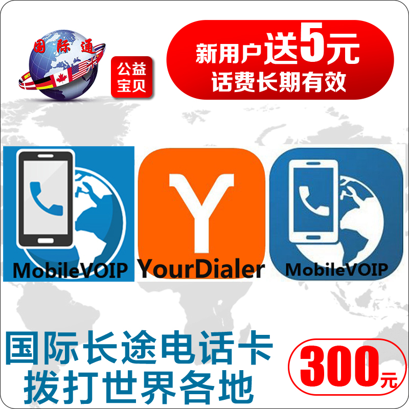 自动充值300元MobilvVOIP YourDialer jumblo 12voip无期限