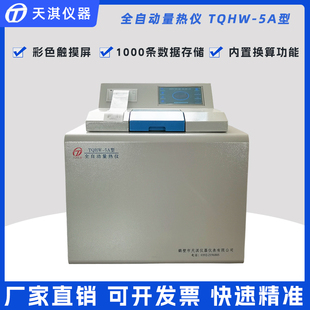 煤炭化验仪器全自动量热仪生物质颗粒热量检测设备砖厂油品热值仪