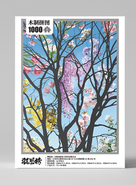 【羽思榜】【木质拼片】【送PVC框】礼盒【75×50CM】1000片拼图