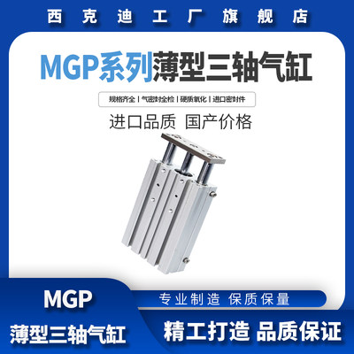 CKT 西克迪气动 SMC型薄型三轴小型气缸 带导杆MGP/MGPM12*10/300