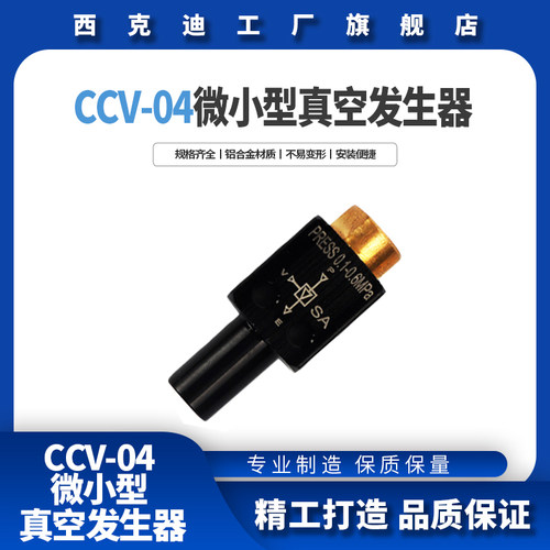 西克迪ccv-04小流量真空发生器