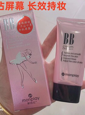 蒙芭拉亲肤焕颜BB霜30g不沾口罩不沾屏遮瑕持久提亮保湿国货老牌