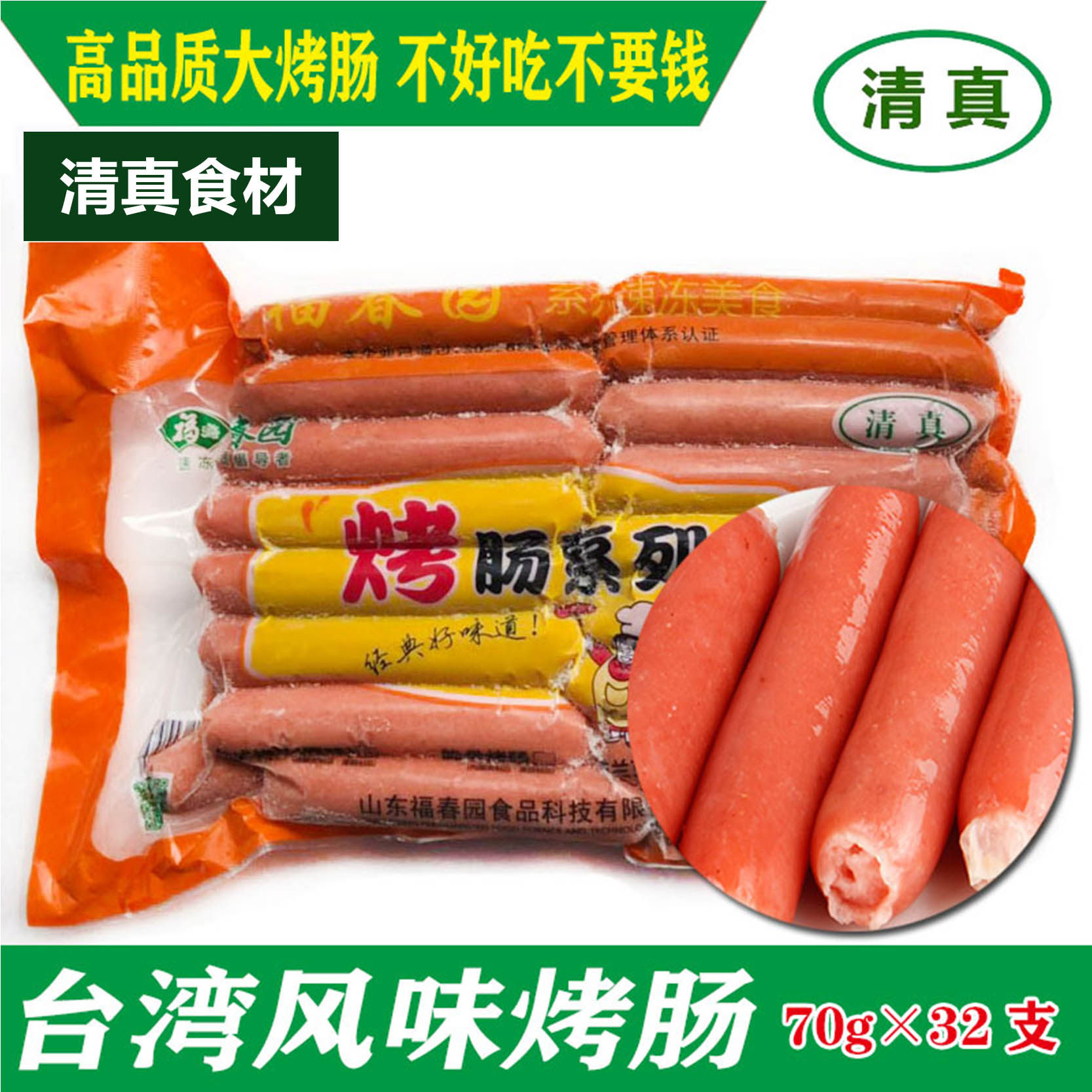 福春园清真台湾烤肠 早餐肠32支装 小吃车炸串烤串烧烤专用