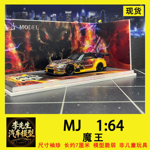 【现货】MJ 1:64 本田  S2000 J S RACING AP1 魔 王树脂汽车模型