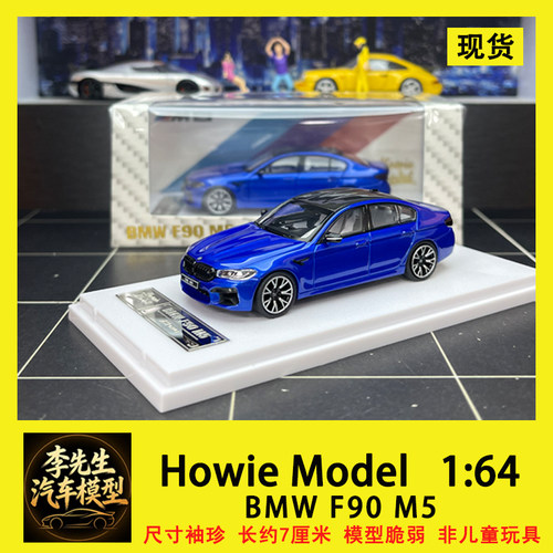 【现货】Howie Model  1:64  宝马 M5 F90  合金汽车模型 摆件
