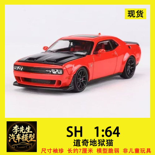 [现货] SH 1:64 道奇地狱猫 Dodge SRT Hellcat 合金汽车模型