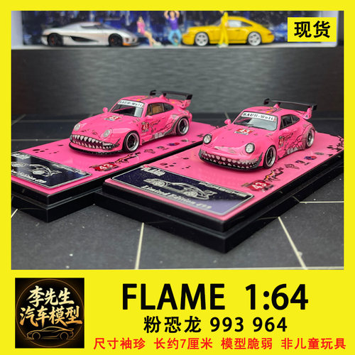 现货 FLAME 1:64 保时捷 RWB  993  964  恐龙涂装  合金汽车模型