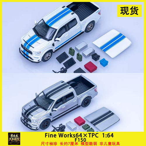 现货 Fine Works64×TPC 1:64 福特谢尔比皮卡 F150 合金汽车模型