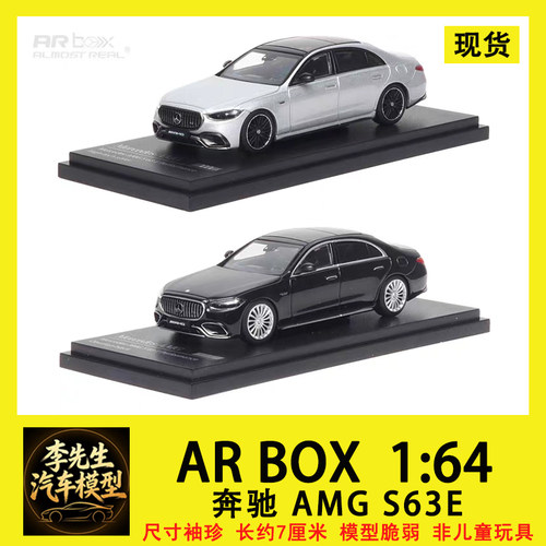【现货】 AR BOX 1:64 2023 梅赛德斯奔驰 AMG S63合金汽车模型
