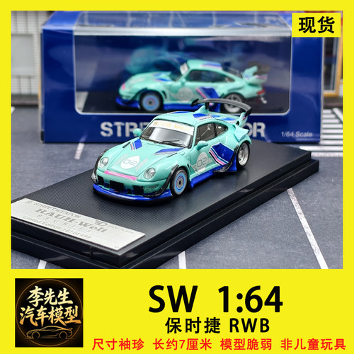 [现货] SW 1:64 保时捷  911  RWB 993 合金  汽车模型 收藏 摆件