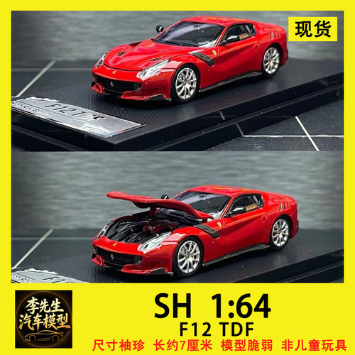 合金开盖SH 1:64 法拉利F12 TDF 标红汽车模型收藏收藏