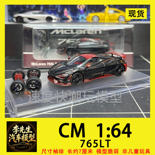 [现货]CM Model 全碳1:64跑车模型765LT迈凯伦Mclare合金汽车模型