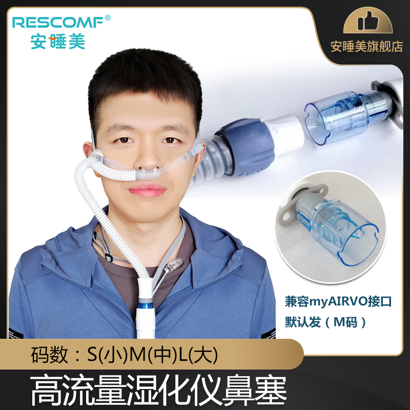 安睡美呼吸机高流量呼吸湿化仪费雪鼻塞导管兼容泡泡管接口鼻氧管