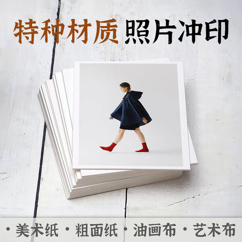 洗照片冲印美术纸打印微喷挂墙