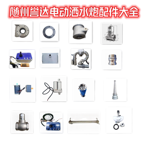 电动水炮配件大全旋转电机软管