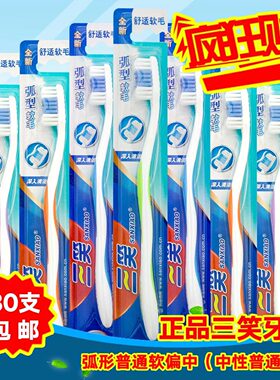 三笑牙刷成人家用中毛软毛牙刷30支家庭装经典爆款正品特价包邮
