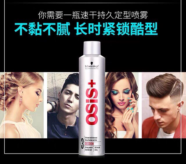施华蔻osis发胶强力定型喷雾2号3度干胶蓬松造型黑人头银胶300ml